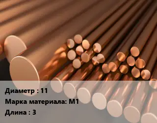 Круг медный 11 Марка: М1 L=3